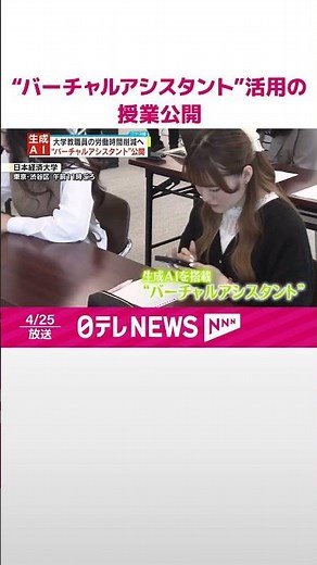 【生成AI搭載】“バーチャルアシスタント”活用の授業公開 大学教職員の労働時間削減へ #shorts