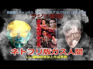 ネトフリ版『ガス人間』についてあれこれしゃべる！