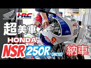 【バイク】88 HONDA NSR250R 購入‼️ てっちゃん２ストバイクを復活✨