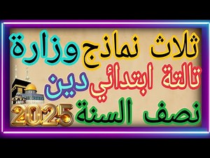 ثلاث نماذج وزارة امتحان نصف عام ترم أول دين اسلامي تالتة ابتدائي 2025 مراجعة مهم
