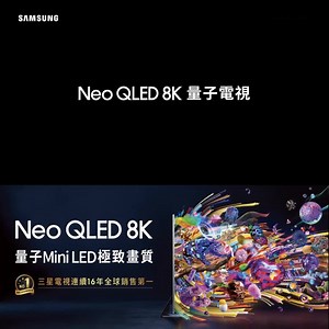 8.5K views · 3.6K reactions | 【Samsung Neo QLED 8K 量子電視｜氣勢登場】...