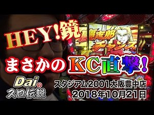 【ぱちWebTV】Daiのスロ伝説第163話「HEY!鏡 まさかのKC直撃！」＜スタジアム2001大阪豊中店＞