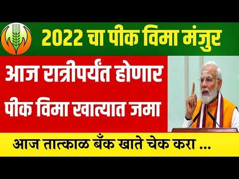 2022 चा पीक विमा आज रात्रीपर्यंत जमा होणार | पीक विमा 2023 | pik vima 2023 | #viral #pikvima #news