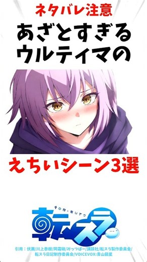 【転スラ】あざとすぎるウルティマのシーン3選 #転スラ #アニメ