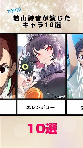 若山詩音が演じたキャラ10選