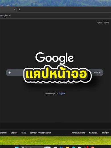 2 วิธีแคปหน้าจอคอม โน้ตบุ๊ก แบบเร็วที่สุด ไม่ต้องลงโปรแกรมเพิ่ม #itdn #itdanon #สอนใช้ง่ายๆ #tutorial #Windows11 #ScreenCapture #แคปหน้าจอ #สอนใช้คอม #แคปหน้าจอโน้ตบุ๊ก