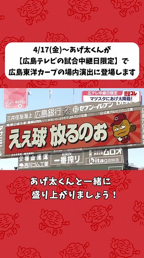 あげ太くん 広島カープ 試合中継限定演出