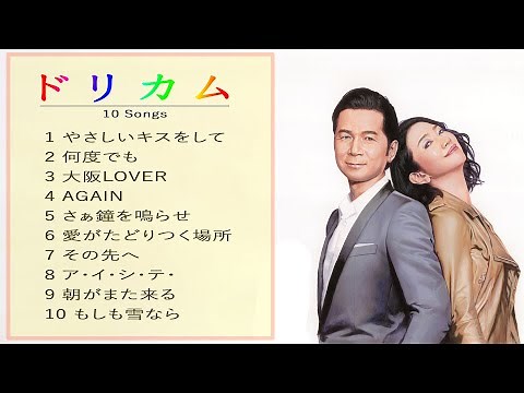 ドリカム 10 Songs [超 高音質 2021]