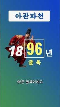 [근대] 주요 사건 연도 외우기 #한국사 #근대사 #한국사능력검정시험 #한능검 #역사 #역사내신 #수능 #수능한국사 #을미사변 #대한제국 #동학농민혁명 #shorts