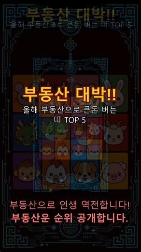 부동산 대박!! 올해 부동산으로 큰돈 버는 띠 TOP 5