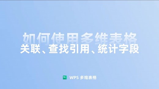多维表格：如何使用关联、查找引用、统计字段？