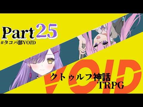 【#trpg】VOID Part 25 Main Story #TakoyakiPartyVOID