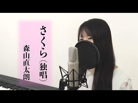 「さくら（独唱）」森山直太朗 【歌詞付き / by Macro Stereo & Elmon】