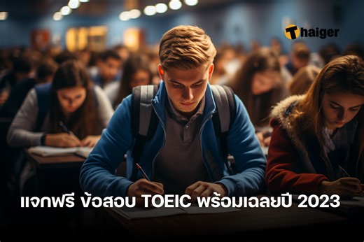 แจกข้อสอบ TOEIC พร้อม เฉลย pdf ฟรี อัปเดต 2023