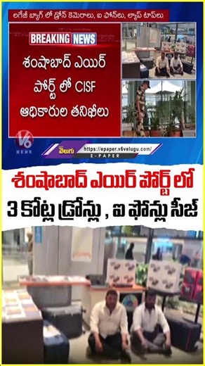 CISF Officials Conduct Security Checks at Shamshabad Airport | V6 News