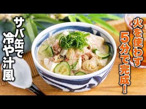 【サバ缶で冷や汁風】火を使わず5分で完成！夏にピッタリ♪ズボラ飯の最高峰！