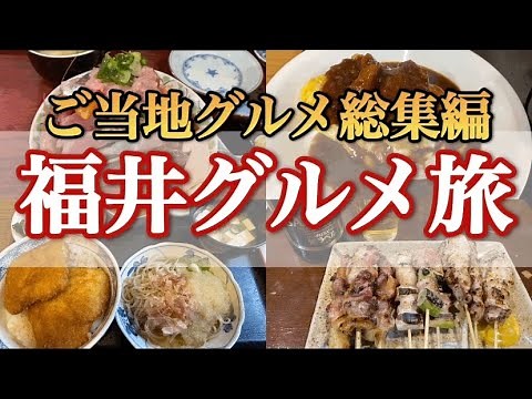 【福井】安くて美味い福井グルメを巡る旅！福井グルメ旅モデルツアー編​⁠ ‪@hie_channel‬