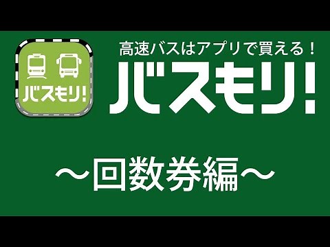 高速バス予約アプリ【バスもり！】使用方法〜回数券編〜