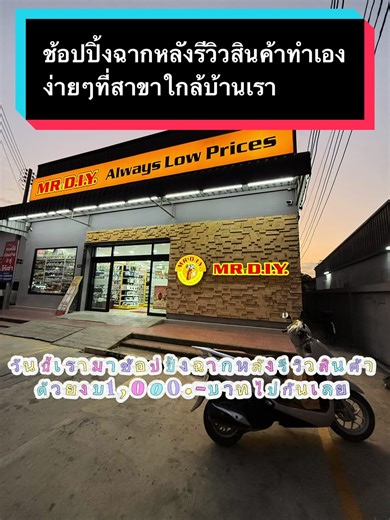 #เทรนด์วันนี้ #VoiceEffects #รีวิวของดีบอกต่อ #ฉากหลัง#ครีเอเตอร์tiktok วันนี้เราจะไปช้อปปิ้งที่มิเตอร์ดีไอวายกันนะทุกคนซื้อของมาทำฉากกหลังรีวิวสินค้าสวยๆแนะนำไปเลือกดูกันได้เลยมีสาขาใกล้บ้านเราตั้งงบไว้เบาๆก็จัดเต็มไปกันเลยจ้าของดีบอกต่อ💝