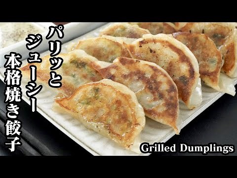 How to make grilled dumplings ☆ Crispy and juicy basic gyoza ☆ We'll show you some tips for how t...