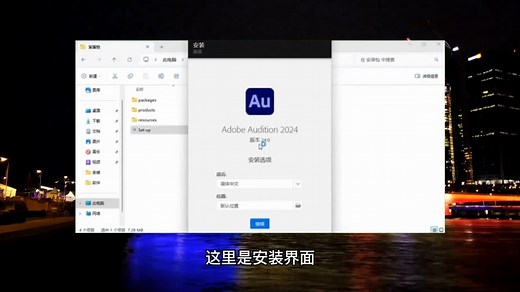 Adobe Audition （AU）安装教程（附Adobe Audition下载地址）