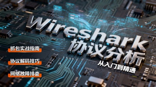 B 站最全 Wireshark 协议分析实战教程，专为零基础小白定制！30 个核心协议深度拆解，助你从小白逆袭成网络分析大神，轻松搞定网络安全实战!