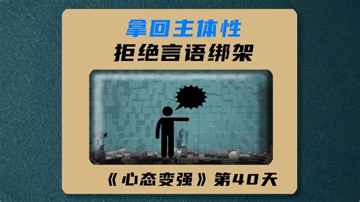 拿回主体性，从反击语言绑架开始