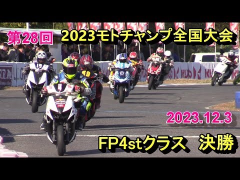 2023モトチャンプ全国大会FP4stクラス
