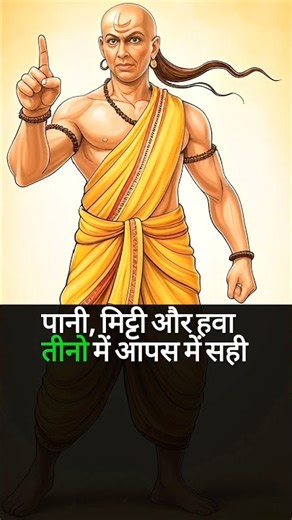 Chanakya Niti Motivation #chanakyaniti #chanakya #shorts #motivation