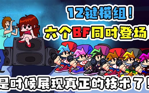 FNF周五夜放克：12键模组，六个BF同场献艺！