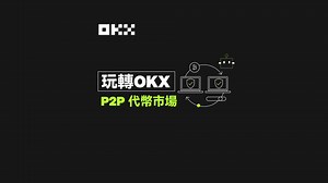 OKX P2P代币市场：安全可靠的链上OTC平台
