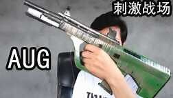 只有空投才能拿到的枪，手工制作刺激战场中AUG步枪，玩具模型