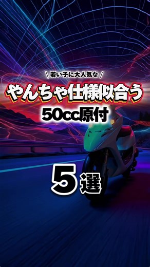 原付バイクのやんちゃカスタム特集