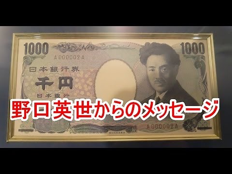 野口英世からのメッセージ 日本銀行券・千円札 野口英世記念館 福島県耶麻郡猪苗代町