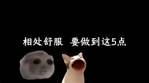 相处舒服 要做到这5点