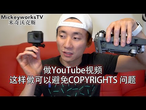 如何做YouTube可以避免版权问题？然后你就可以赚钱了！ - YouTube