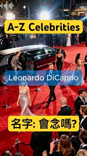 最出名的明星 名字怎麼唸? A to Z Famous Celebrities Name.