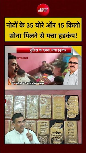 West Bengal Minar Mandal News | नोटों के 35 बोरे और 15 किलो सोना मिलने से मचा हड़कंप! #shorts #money