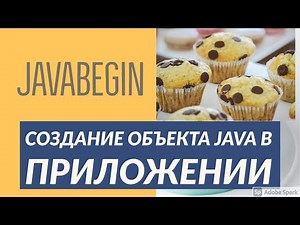 Основы Java: создание объектов (2021)