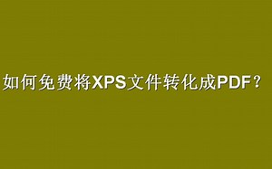 如何免费将XPS文件转化成PDF？
