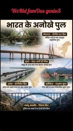 भारत के अनोखे पुल || #indiagk || India's unique bridges !