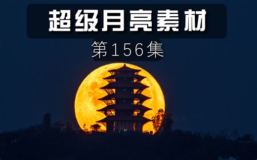 素材提供，超级月亮延时摄影，蓝月亮，满月