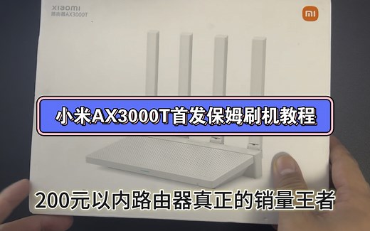 小米AX3000T首发保姆级免拆刷机教程