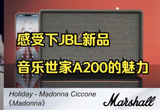 谁是2000元档音质扛把子,JBL 音乐世家 A200 VS 马歇尔Acton !_哔哩哔哩_bilibili