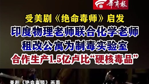 受美剧《绝命毒师》启发，印度物理老师联合化学老师租改公寓为制毒实验室