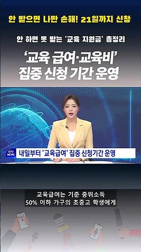 안 받으면 나만 손해! 21일까지 신청 안 하면 못 받는 '교육 지원금' 총정리 #Shorts