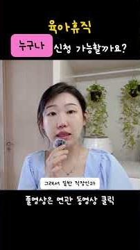 육아휴직 누구나 신청 가능할까요!?