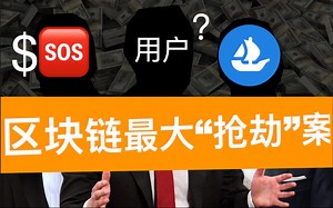 OpenDAO向OpenSea用户空投SOS 成功的营销案例 背后到底意味着什么？
