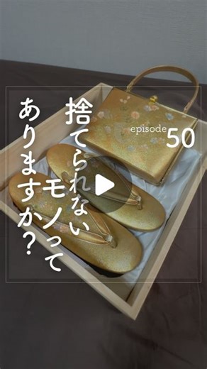 ぐりーん 📦50代からの片付けと🌿これからの暮らし on Instagram: "他の投稿は @green_simple.life から 片付けて行く中で 当然自分のモノは処分しやすい👌 手を付けられてなかったのが 「成人式のバッグと草履のセット」 振袖の購入は、両親に断ってレンタルにした。 それでも「バッグと草履」はレンタルできず購入😭 結局成人式以外に出番なし💧 こんな歳になるまで、捨てるに捨てられなかった😅 ✼••┈┈┈┈┈┈┈┈┈┈┈┈┈┈┈┈••✼ 母が「捨てたら❓」と言った理由は 友人たちが30年どころではない「年季の入った草履」を履いて 鼻緒が抜けて困った話を何度も聞いたらしい😲😲😲 （確かに鼻緒が抜けたら、タダの足形の板ですもんね💦） 一番力が掛かるところだから、古いモノはキケンですね⚠️ ✼••┈┈┈┈┈┈┈┈┈┈┈┈┈┈┈┈••✼ 感想のコメント、DMをお待ちしています🍀 ┈┈┈ ‧ 𓆸˚‧ 𓆸˚‧ 𓆸˚ ┈┈┈┈ ＼「モノを溜め込む親」に、モヤッ💢 ／ 𓍯 片付けたい私 VS 立ちふさがる親 の攻略法⚔️ 𓍯 小さな戦いで深める親