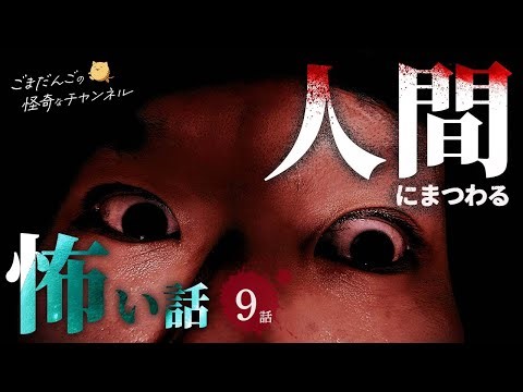【怖い話】 人間にまつわる怖い話まとめ 厳選9話【怪談/睡眠用/作業用/朗読つめあわせ/オカルト/都市伝説】